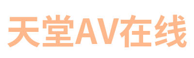 天堂AV在线